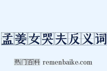 孟姜女哭夫反义词是什么意思的图片